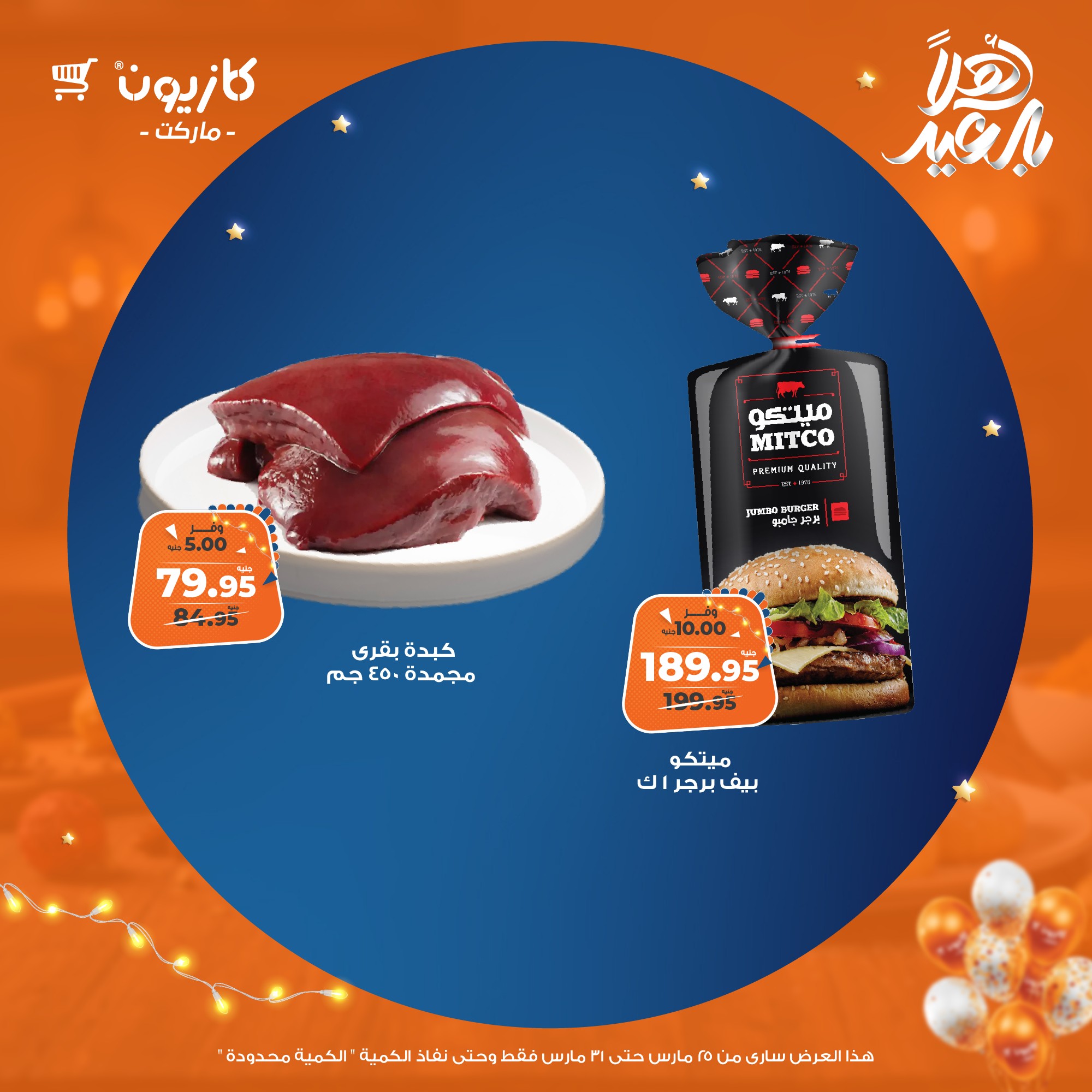 kazyon offers from 25mar to 31mar 2025 عروض كازيون من 25 مارس حتى 31 مارس 2025 صفحة رقم 36